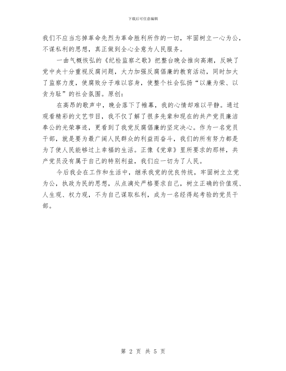 唱响正气歌文艺晚会观后感与商业宣传月启动仪式大会上的讲话汇编_第2页