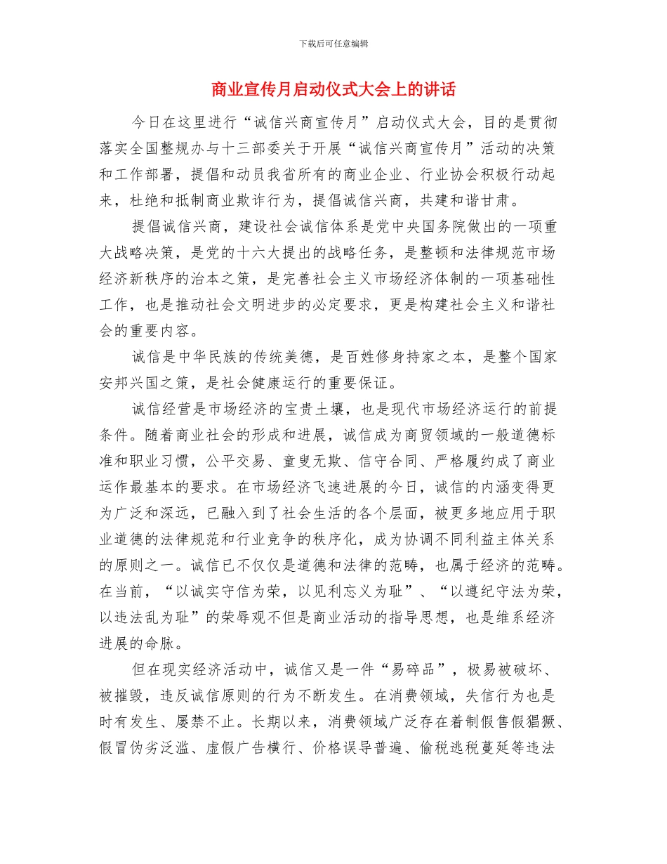 唱响正气歌文艺晚会观后感与商业宣传月启动仪式大会上的讲话汇编_第3页