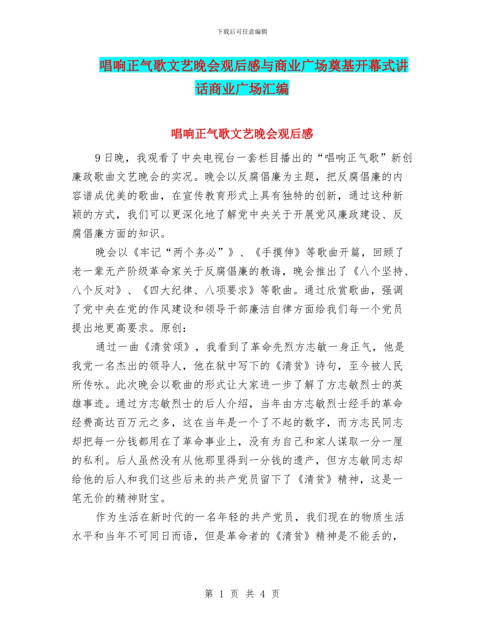唱响正气歌文艺晚会观后感与商业广场奠基开幕式讲话商业广场汇编_第1页