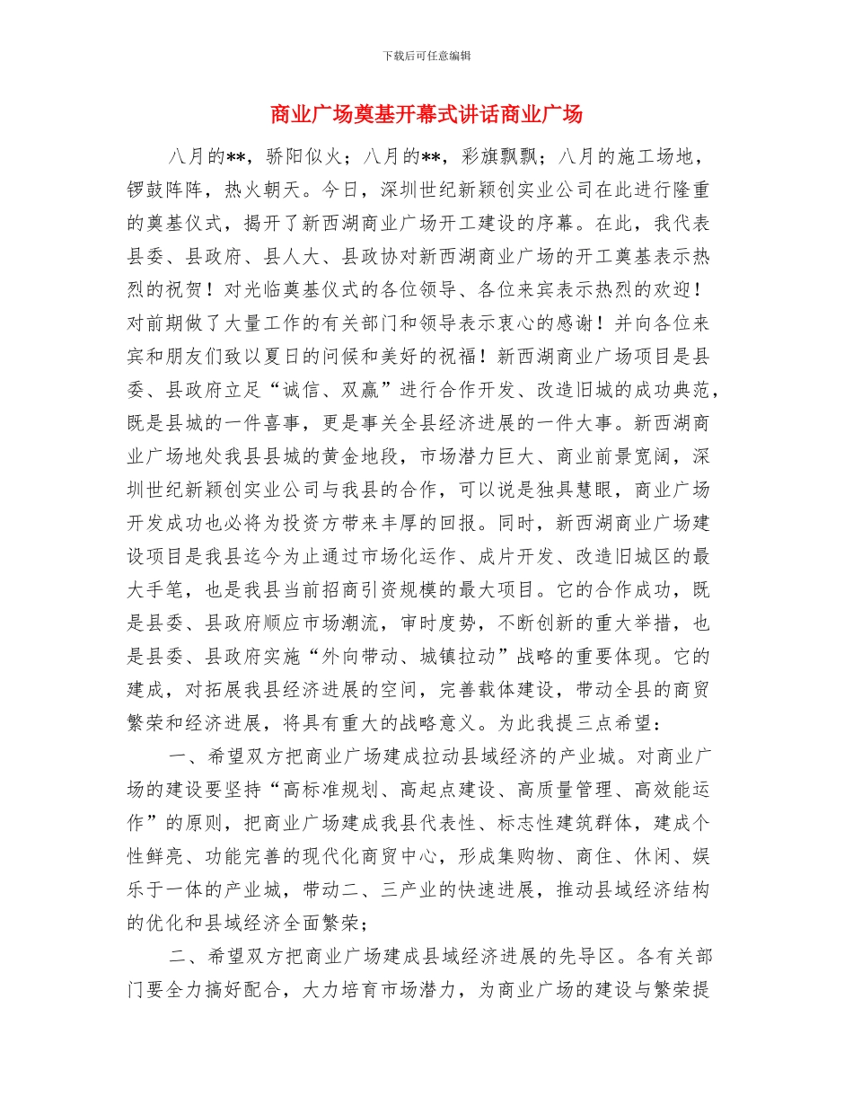 唱响正气歌文艺晚会观后感与商业广场奠基开幕式讲话商业广场汇编_第3页