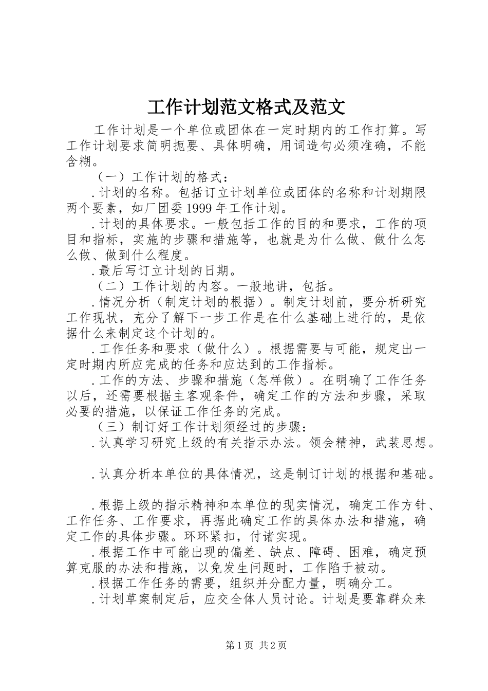 工作计划范文格式及范文_第1页