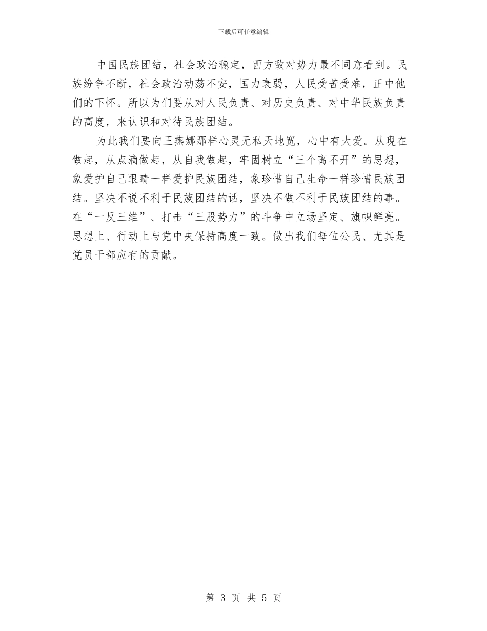 唱响民族团结演讲稿与唱响监管为民的同一首歌比赛演讲稿汇编_第3页