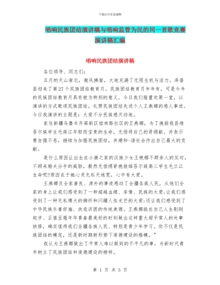 唱响民族团结演讲稿与唱响监管为民的同一首歌比赛演讲稿汇编