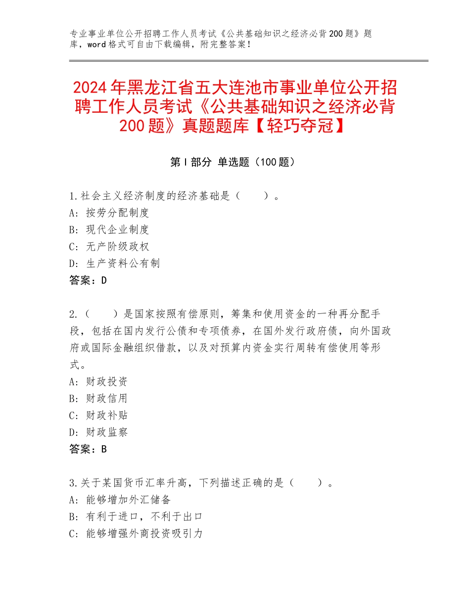 2024年黑龙江省五大连池市事业单位公开招聘工作人员考试《公共基础知识之经济必背200题》真题题库【轻巧夺冠】_第1页