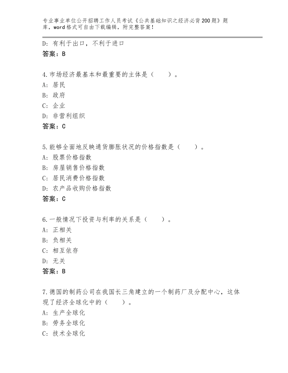 2024年黑龙江省五大连池市事业单位公开招聘工作人员考试《公共基础知识之经济必背200题》真题题库【轻巧夺冠】_第2页