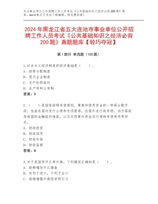 2024年黑龙江省五大连池市事业单位公开招聘工作人员考试《公共基础知识之经济必背200题》真题题库【轻巧夺冠】