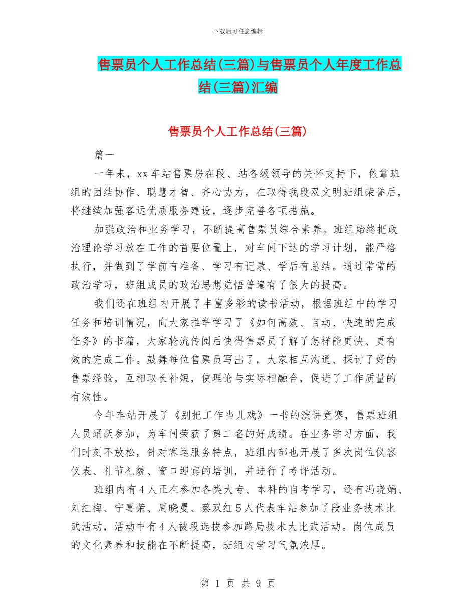 售票员个人工作总结与售票员个人年度工作总结(三篇)汇编_第1页