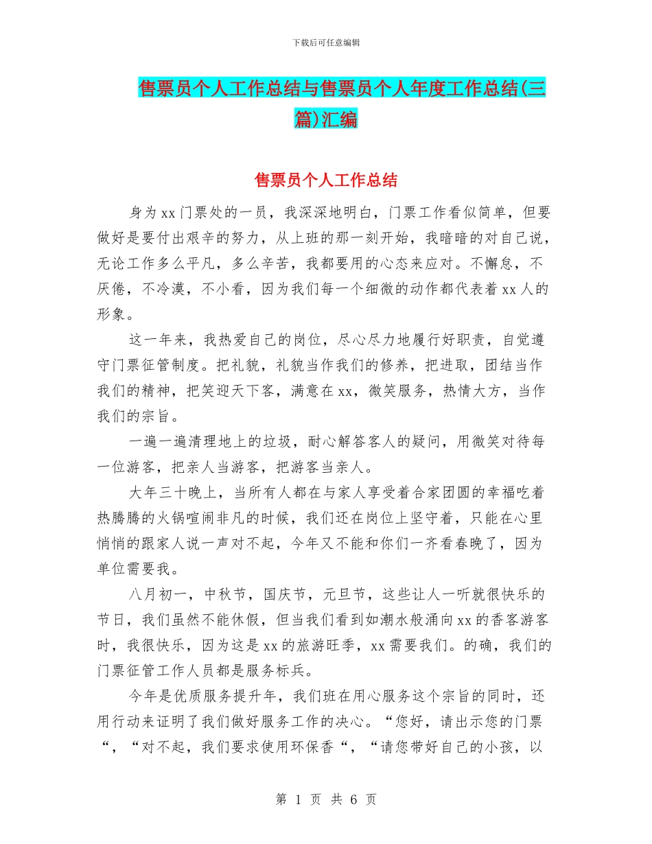 售票员个人工作总结与售票员个人年度工作总结汇编_第1页