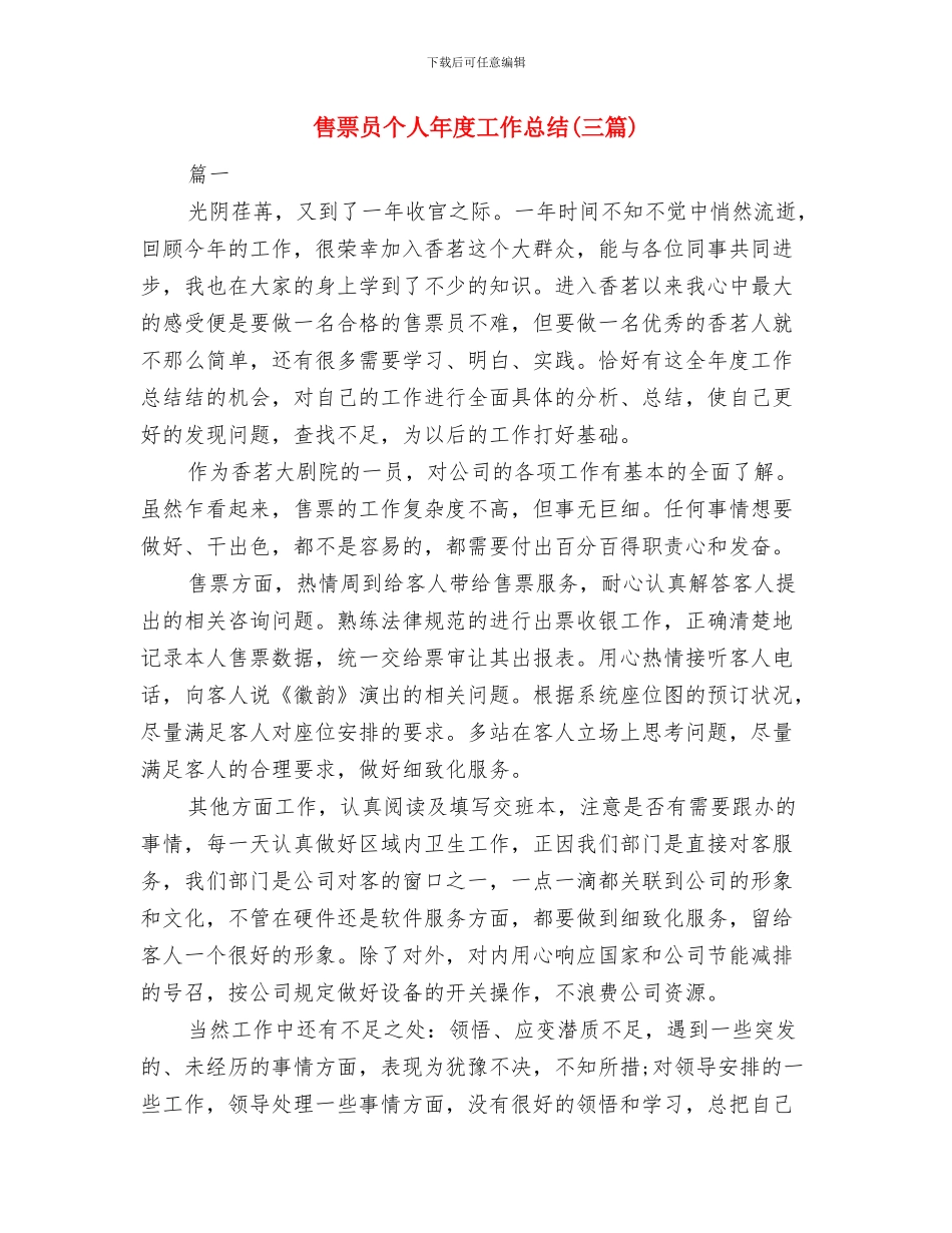 售票员个人工作总结与售票员个人年度工作总结汇编_第3页