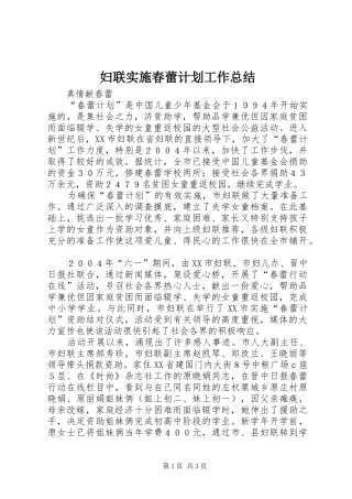 妇联实施春蕾计划工作总结
