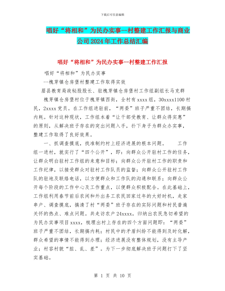 唱好“将相和”为民办实事--村整建工作汇报与商业公司2024年工作总结汇编_第1页