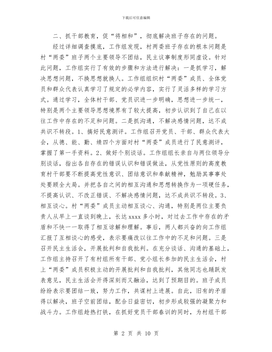唱好“将相和”为民办实事--村整建工作汇报与商业公司2024年工作总结汇编_第2页