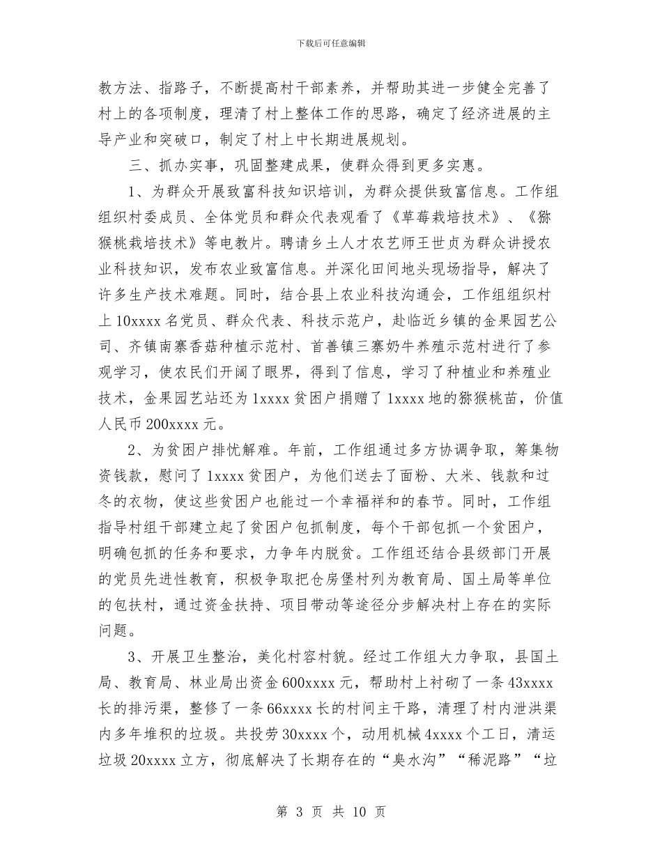 唱好“将相和”为民办实事--村整建工作汇报与商业公司2024年工作总结汇编_第3页