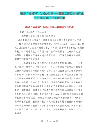 唱好“将相和”为民办实事--村整建工作汇报与商业公司2024年工作总结汇编