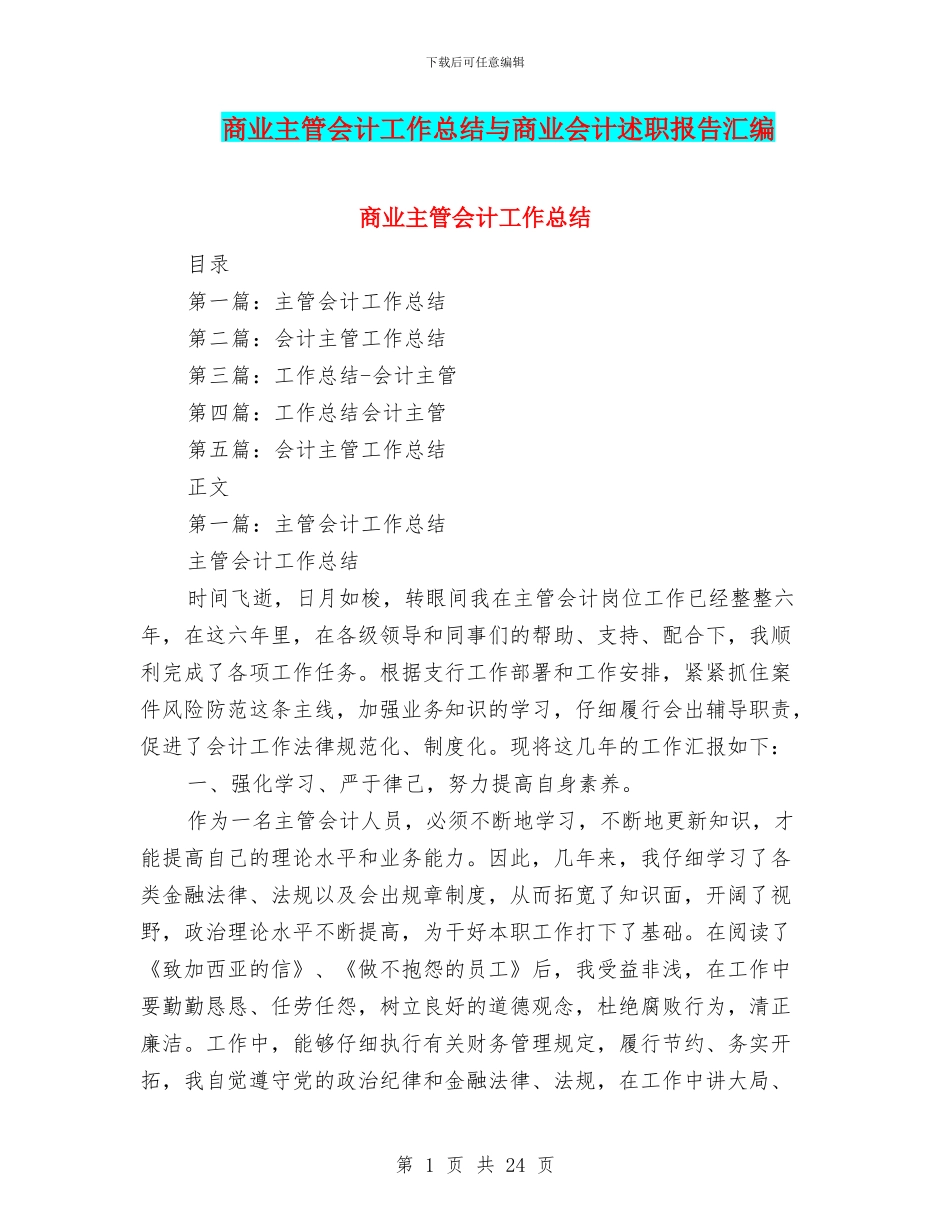 商业主管会计工作总结与商业会计述职报告汇编_第1页