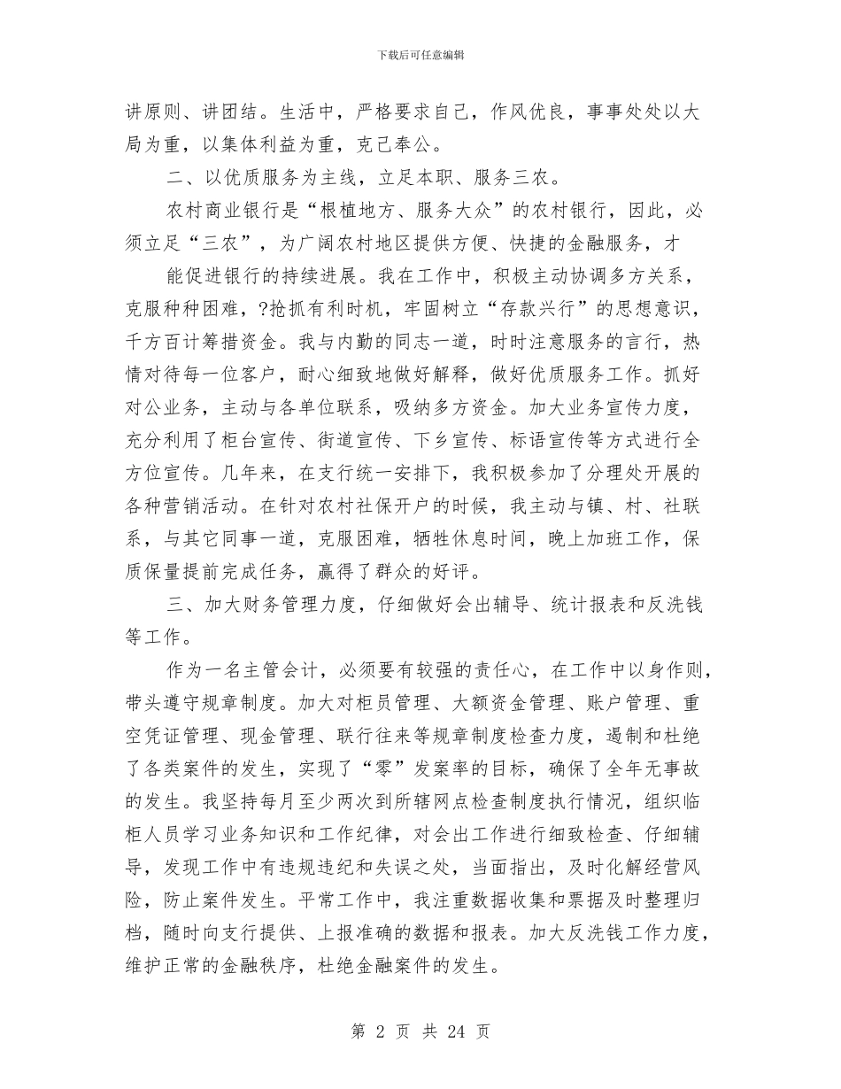商业主管会计工作总结与商业会计述职报告汇编_第2页