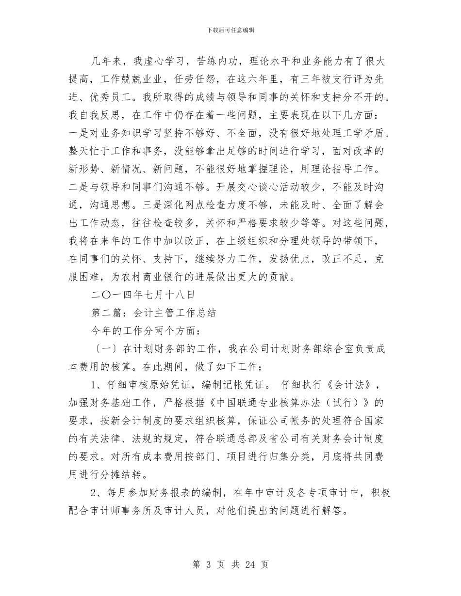 商业主管会计工作总结与商业会计述职报告汇编_第3页