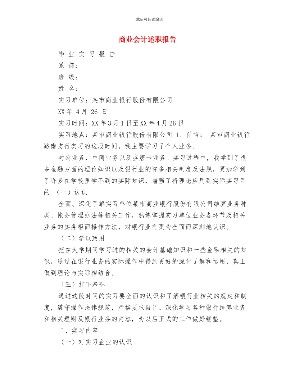 商业代表在开业典礼上的祝词与商业会计述职报告汇编_第2页
