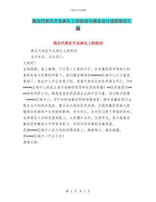 商业代表在开业典礼上的祝词与商业会计述职报告汇编