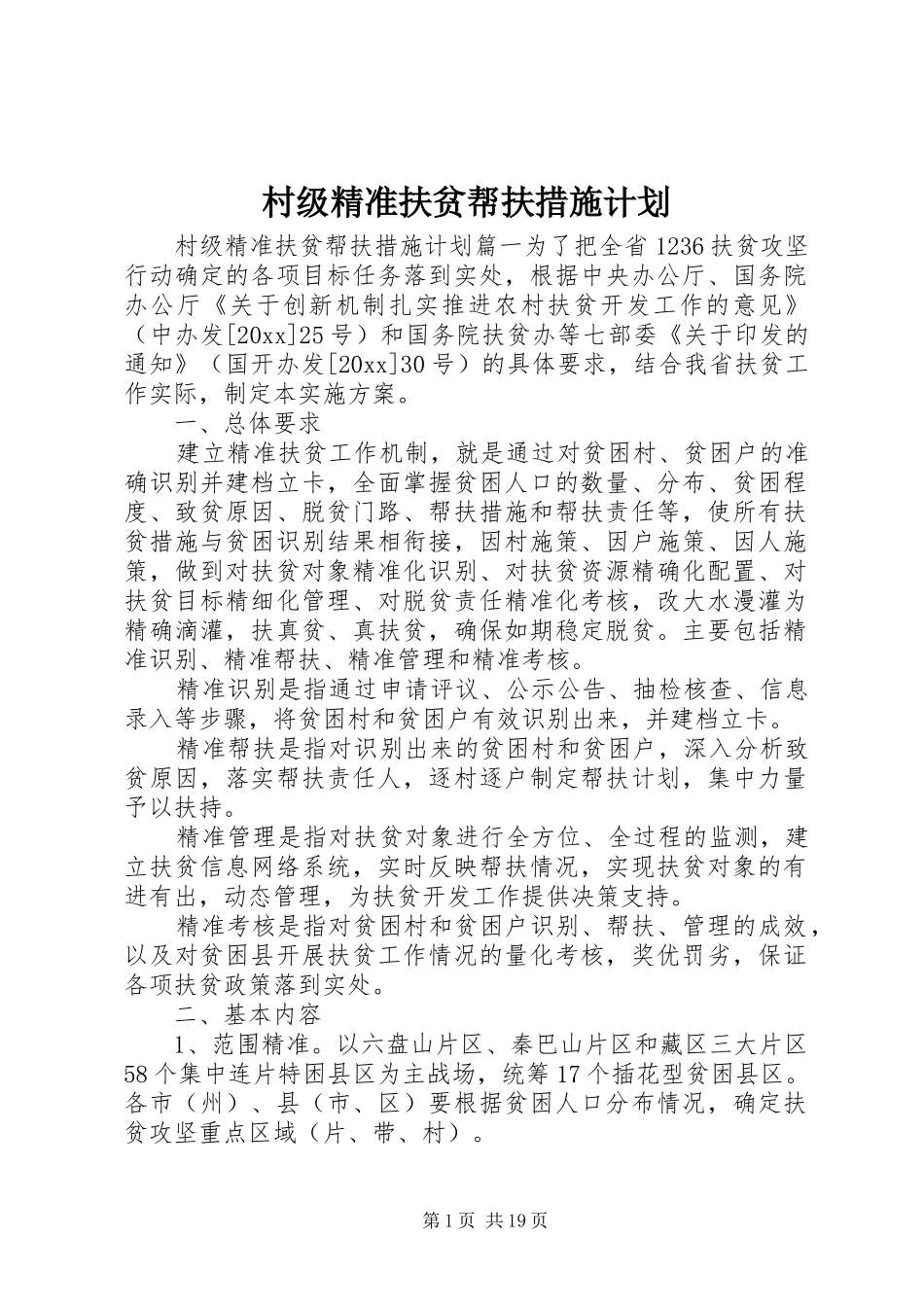 村级精准扶贫帮扶措施计划_第1页