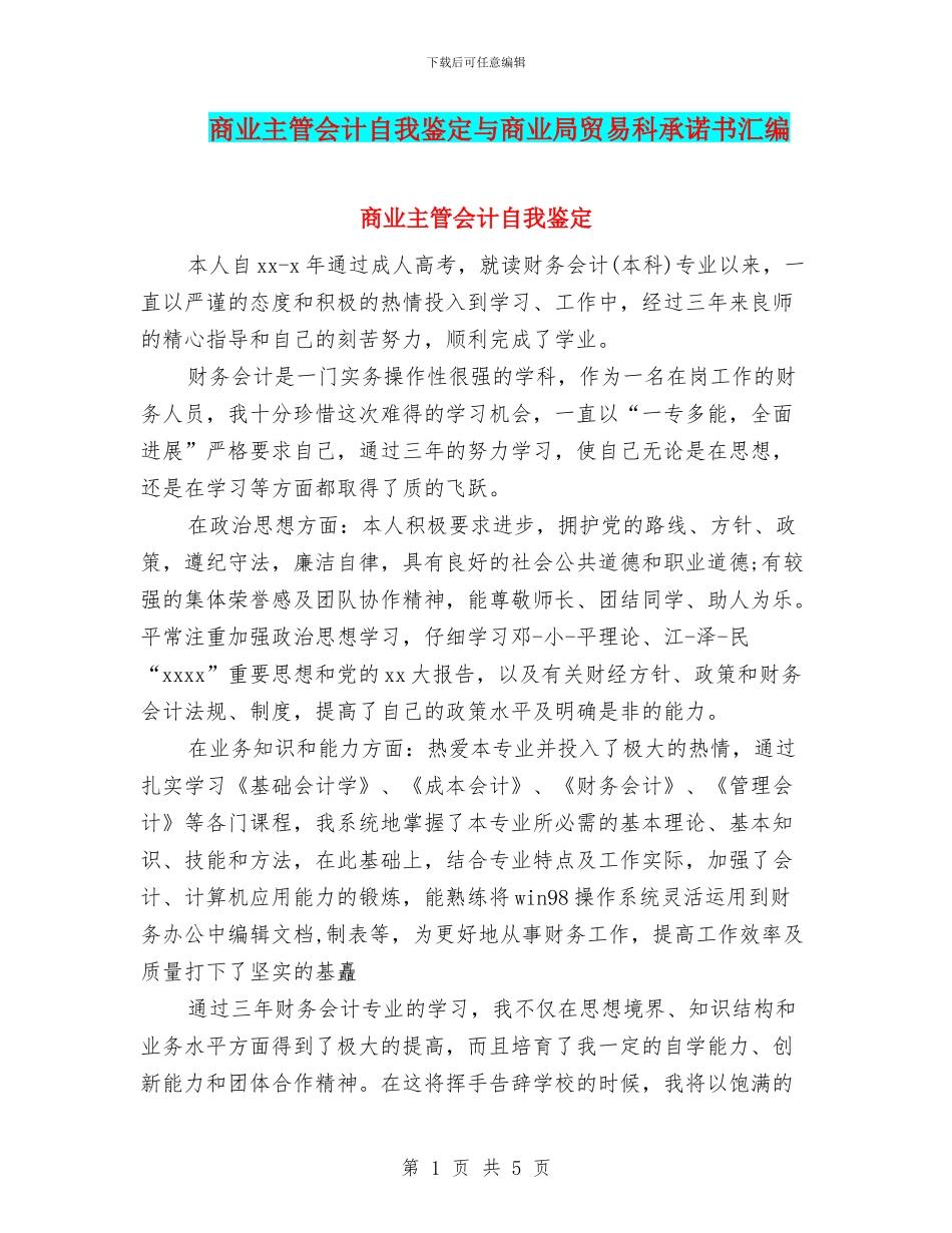 商业主管会计自我鉴定与商业局贸易科承诺书汇编_第1页
