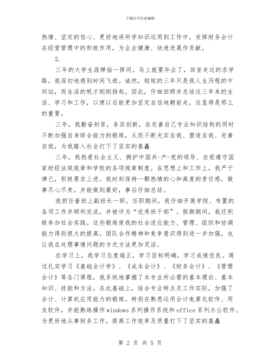 商业主管会计自我鉴定与商业局贸易科承诺书汇编_第2页