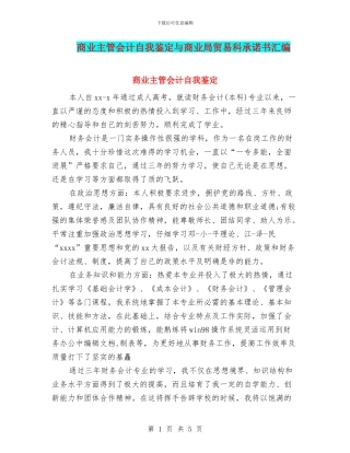 商业主管会计自我鉴定与商业局贸易科承诺书汇编