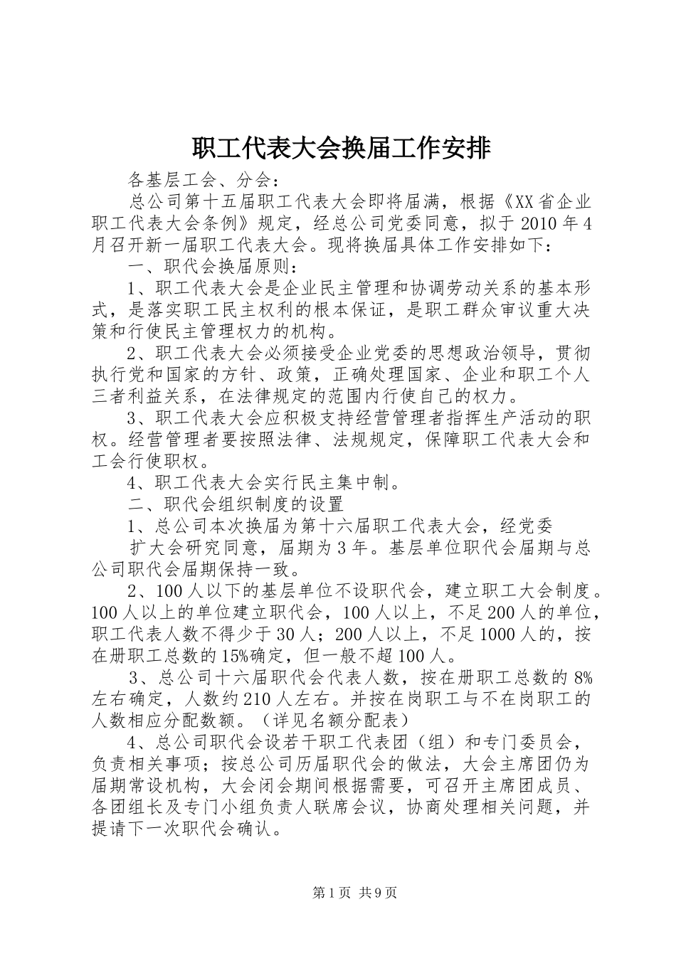 职工代表大会换届工作安排_第1页