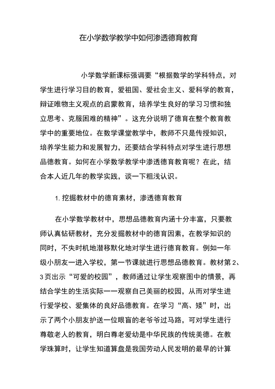 在小学数学教学中如何渗透德育教育_第1页