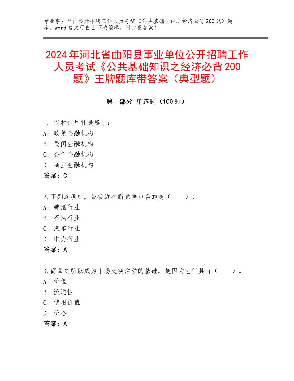 2024年河北省曲阳县事业单位公开招聘工作人员考试《公共基础知识之经济必背200题》王牌题库带答案（典型题）_第1页