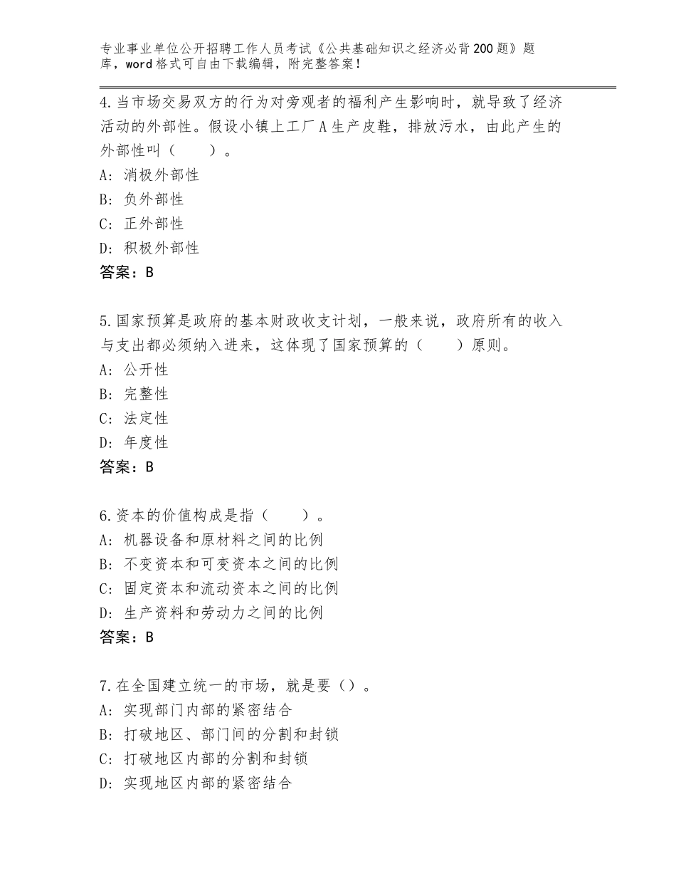 2024年河北省曲阳县事业单位公开招聘工作人员考试《公共基础知识之经济必背200题》王牌题库带答案（典型题）_第2页