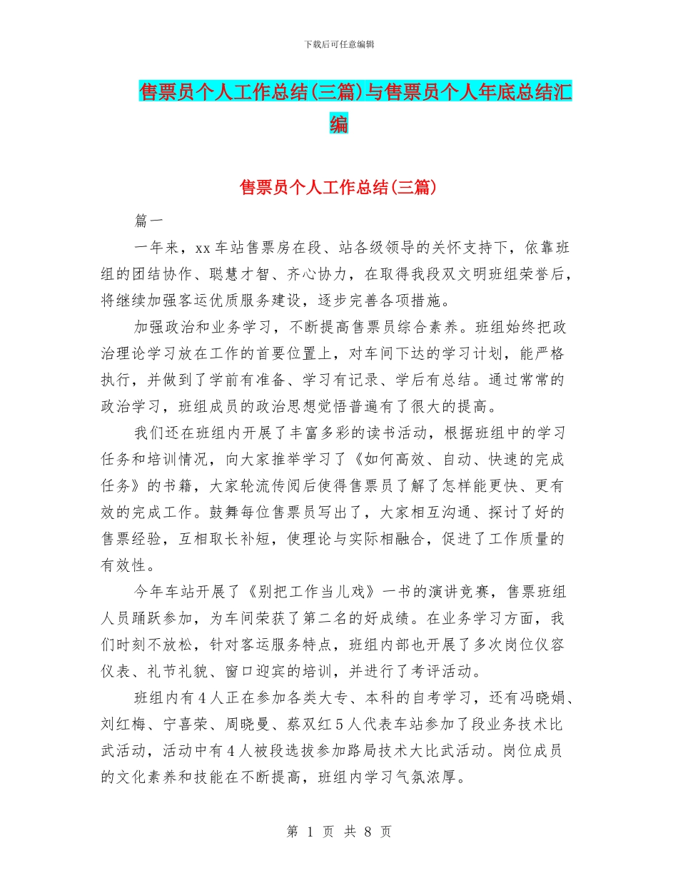 售票员个人工作总结与售票员个人年底总结汇编_第1页