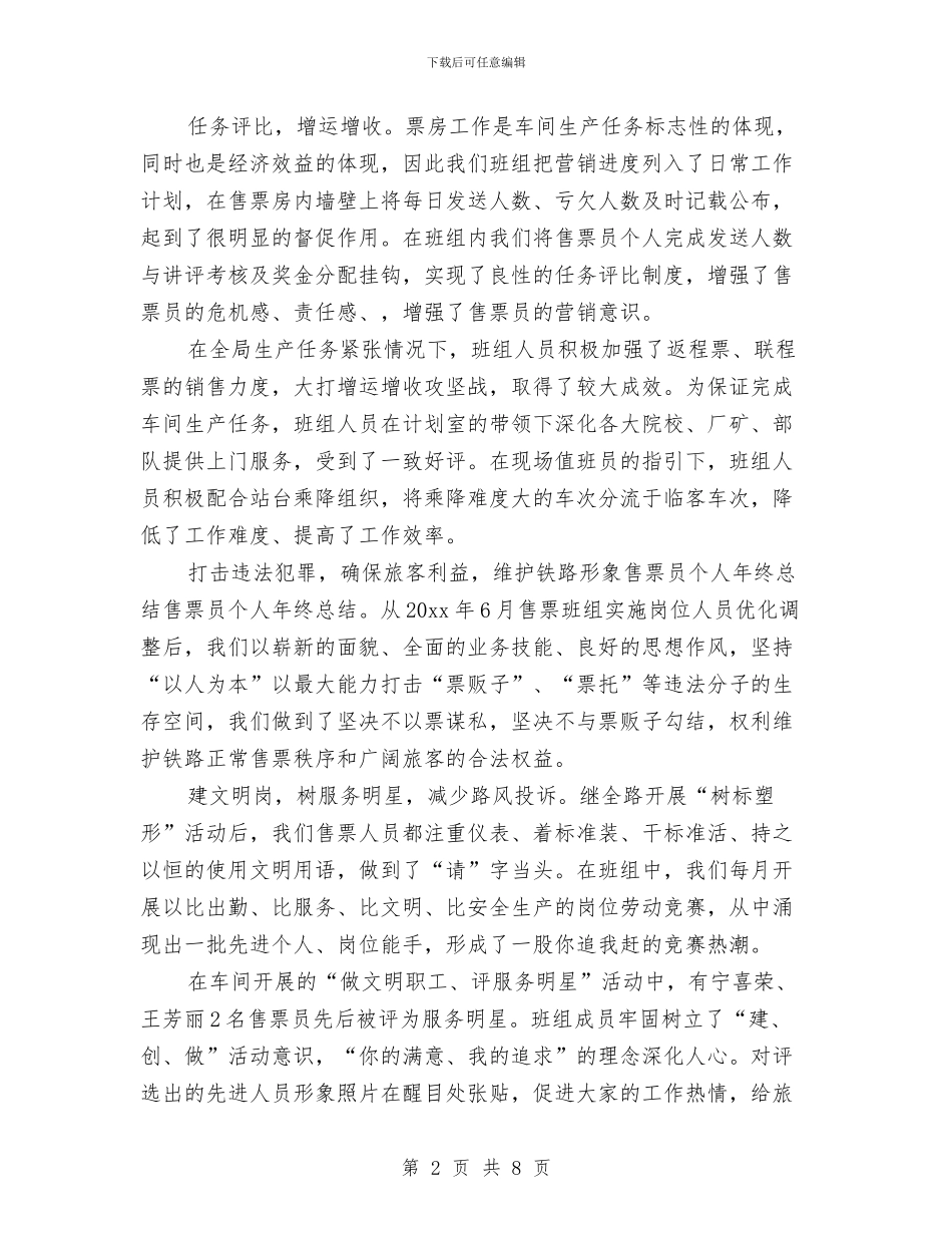 售票员个人工作总结与售票员个人年底总结汇编_第2页