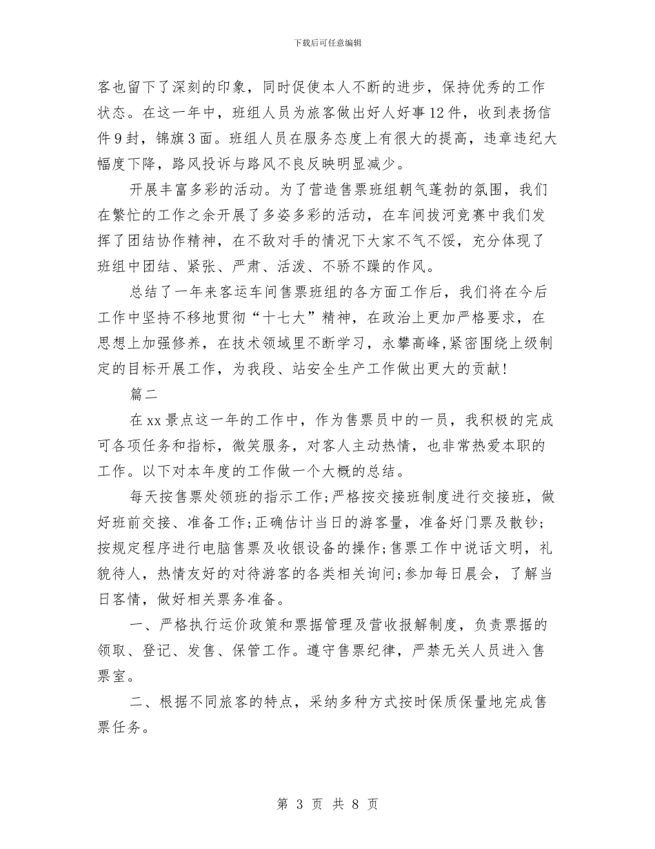 售票员个人工作总结与售票员个人年底总结汇编_第3页