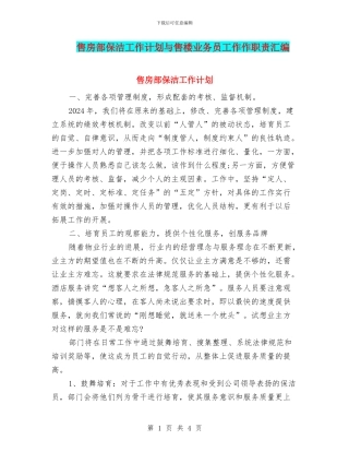 售房部保洁工作计划与售楼业务员工作作职责汇编