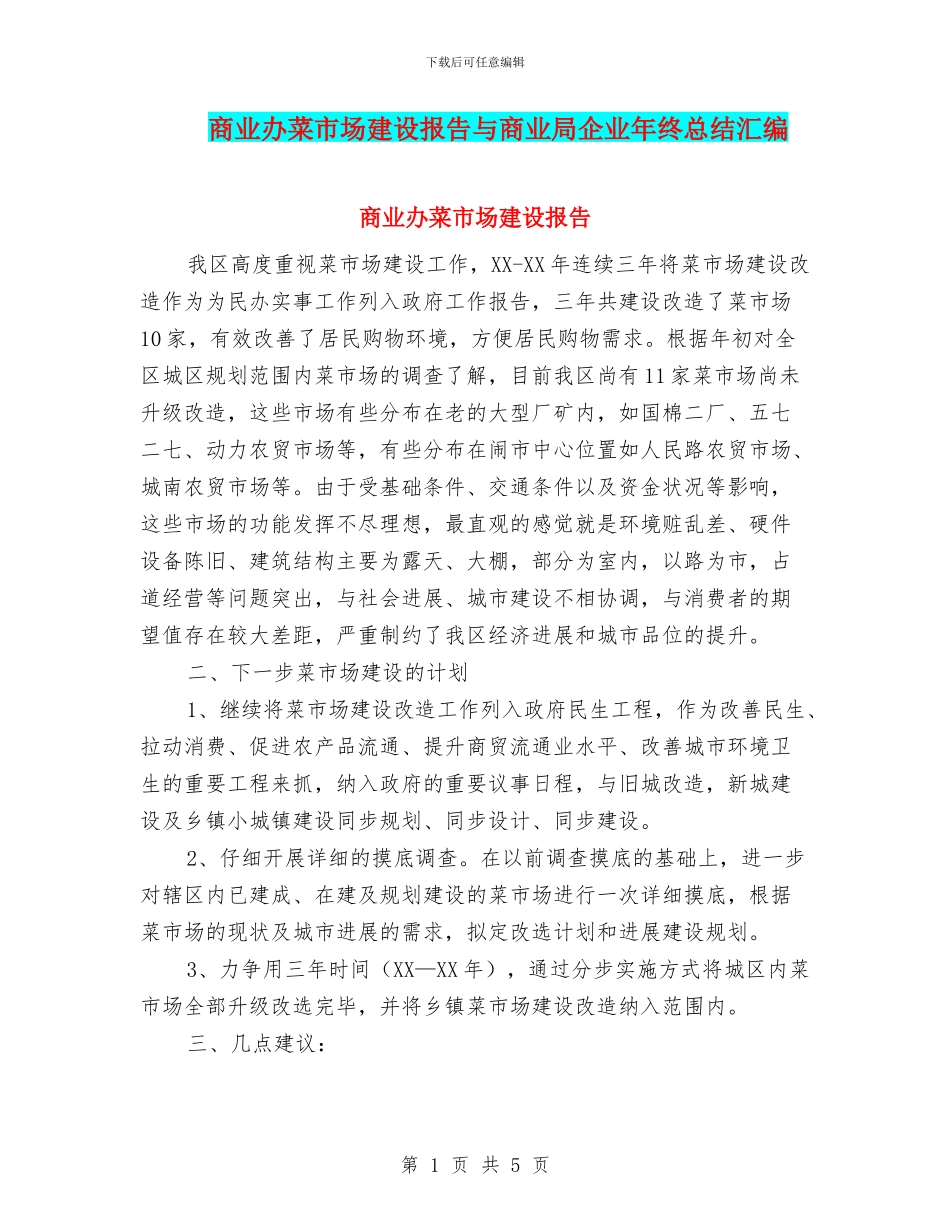 商业办菜市场建设报告与商业局企业年终总结汇编_第1页