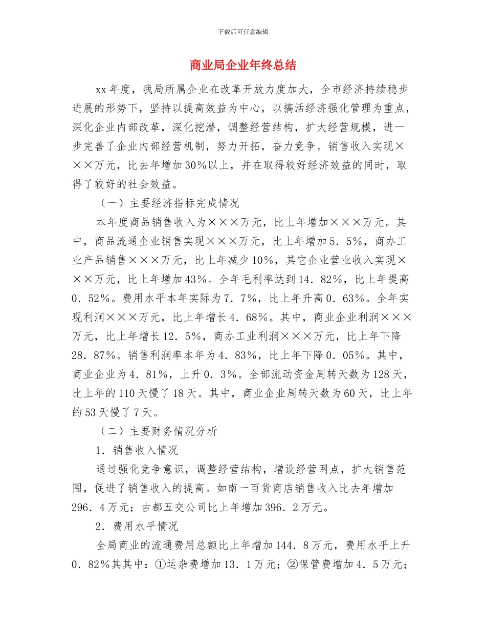 商业办菜市场建设报告与商业局企业年终总结汇编_第3页