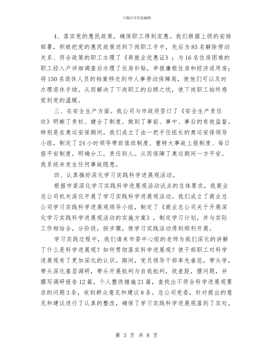 商业公司2024年工作总结与商业局企业年度财务分析报告工作总结汇编_第3页