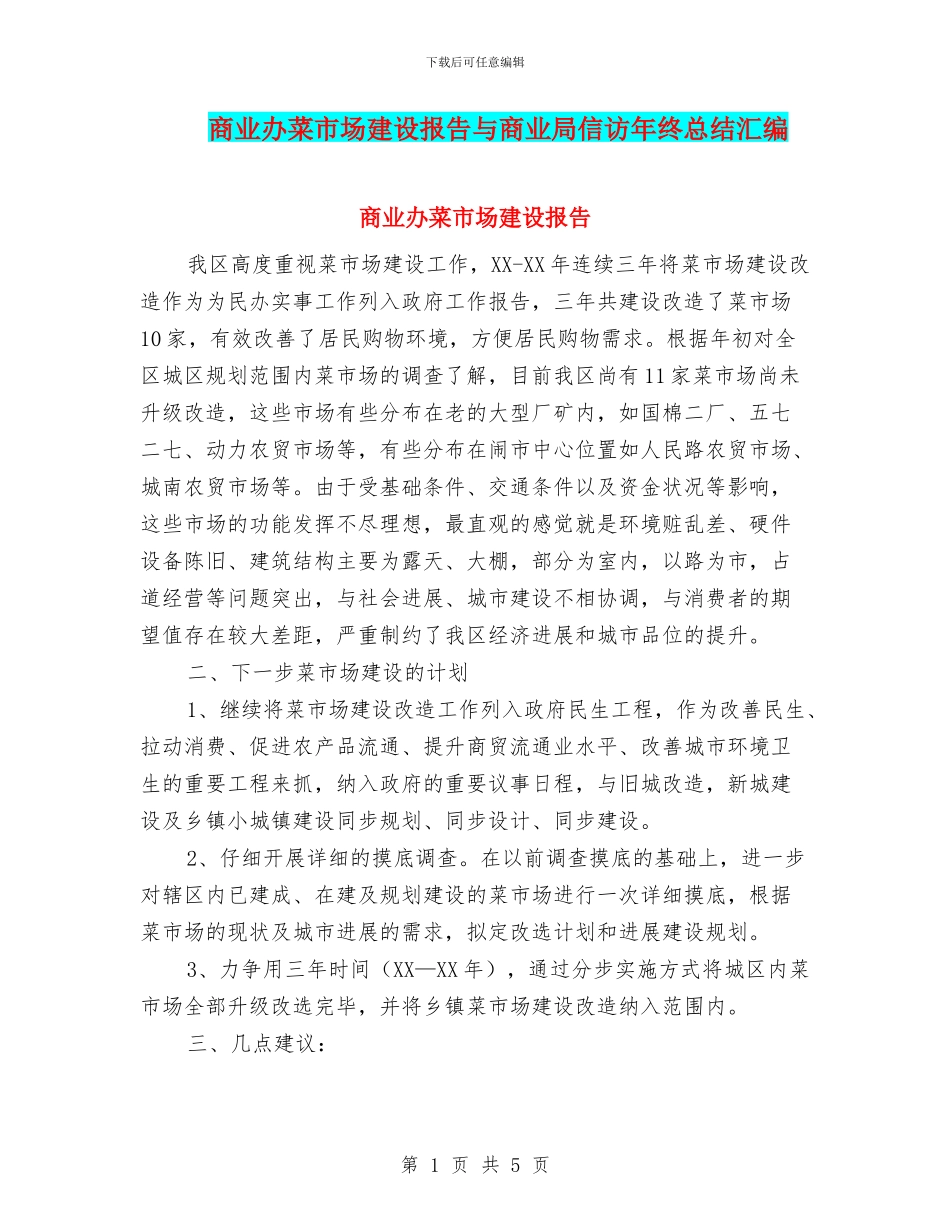 商业办菜市场建设报告与商业局信访年终总结汇编_第1页