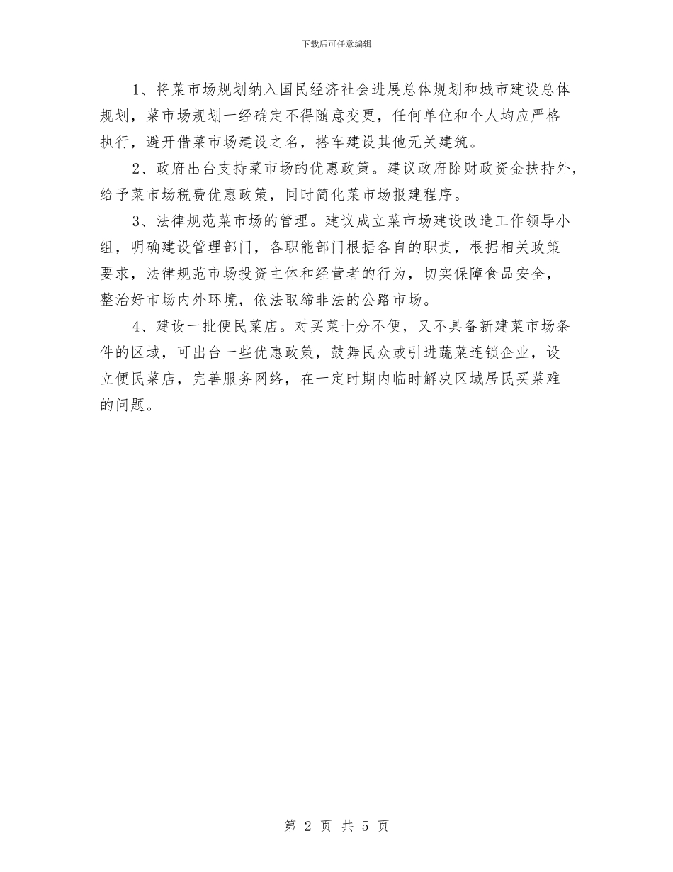 商业办菜市场建设报告与商业局信访年终总结汇编_第2页