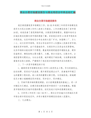商业办菜市场建设报告与商业局信访年终总结汇编