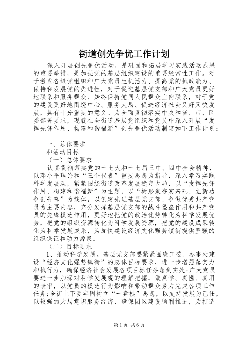 街道创先争优工作计划_第1页