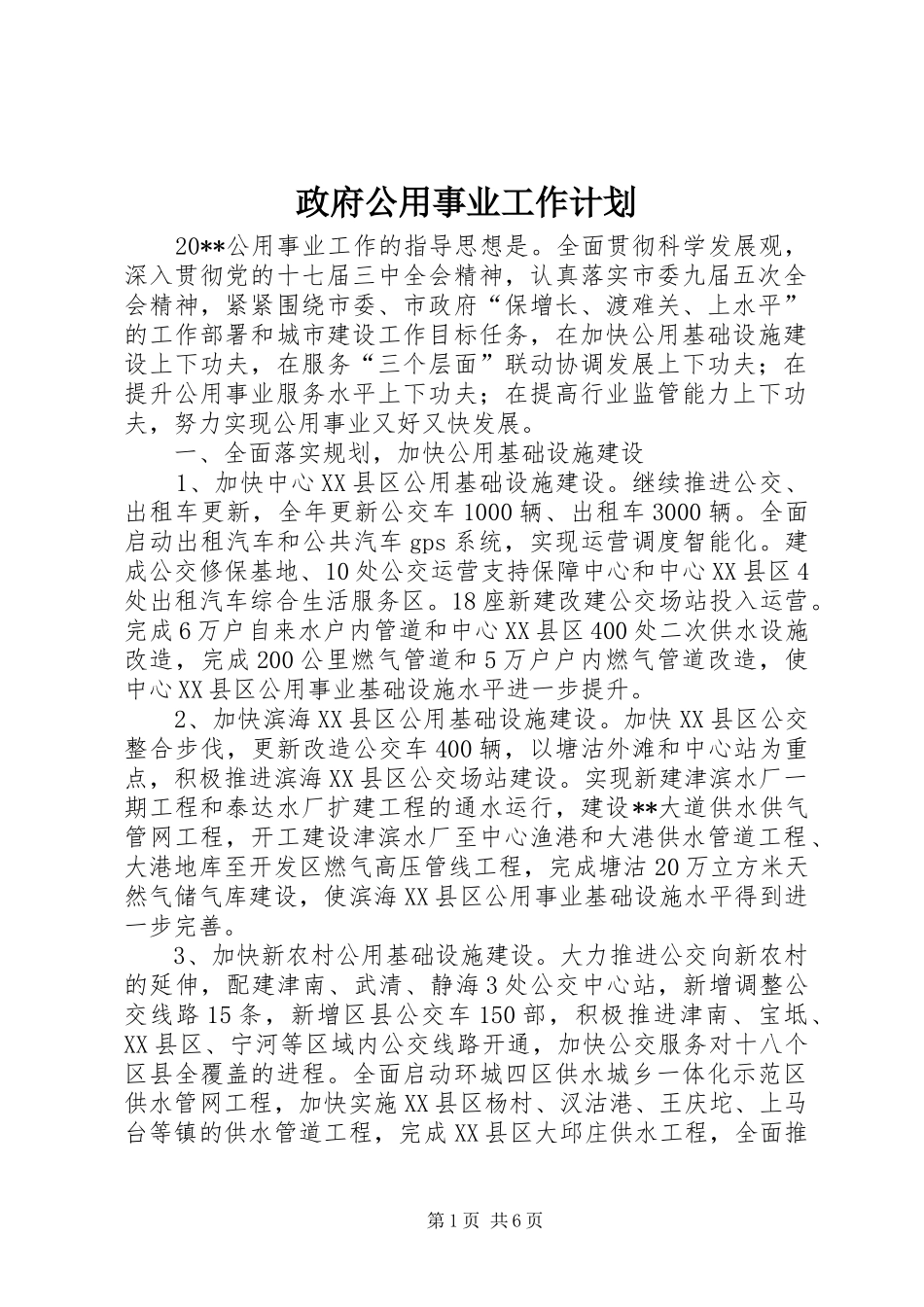 政府公用事业工作计划_第1页