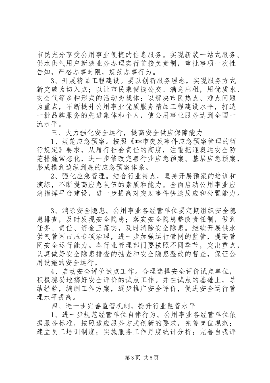 政府公用事业工作计划_第3页