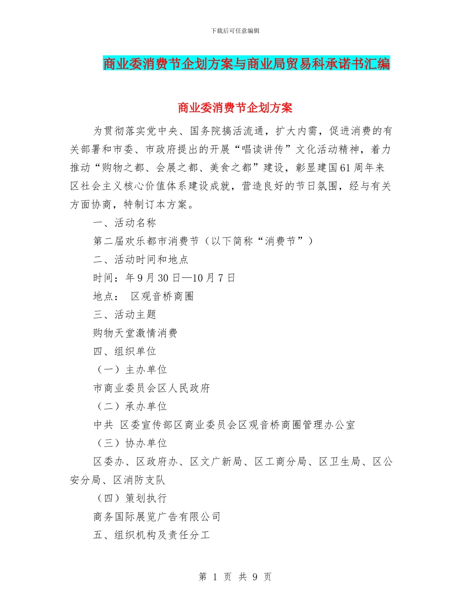 商业委消费节企划方案与商业局贸易科承诺书汇编_第1页