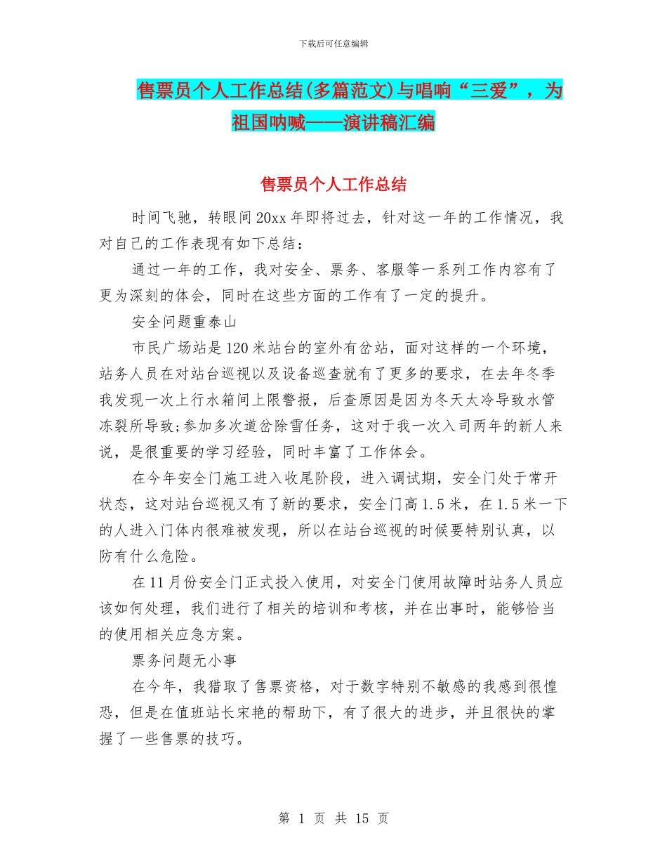 售票员个人工作总结与唱响“三爱”_第1页