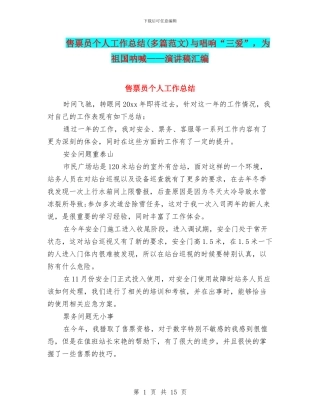 售票员个人工作总结与唱响“三爱”