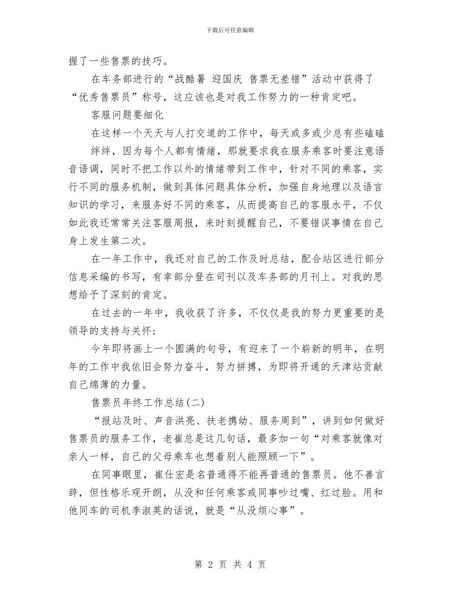售票员年终工作总结与唱红歌活动总结汇编_第2页
