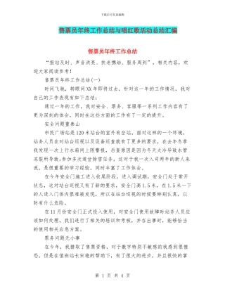 售票员年终工作总结与唱红歌活动总结汇编