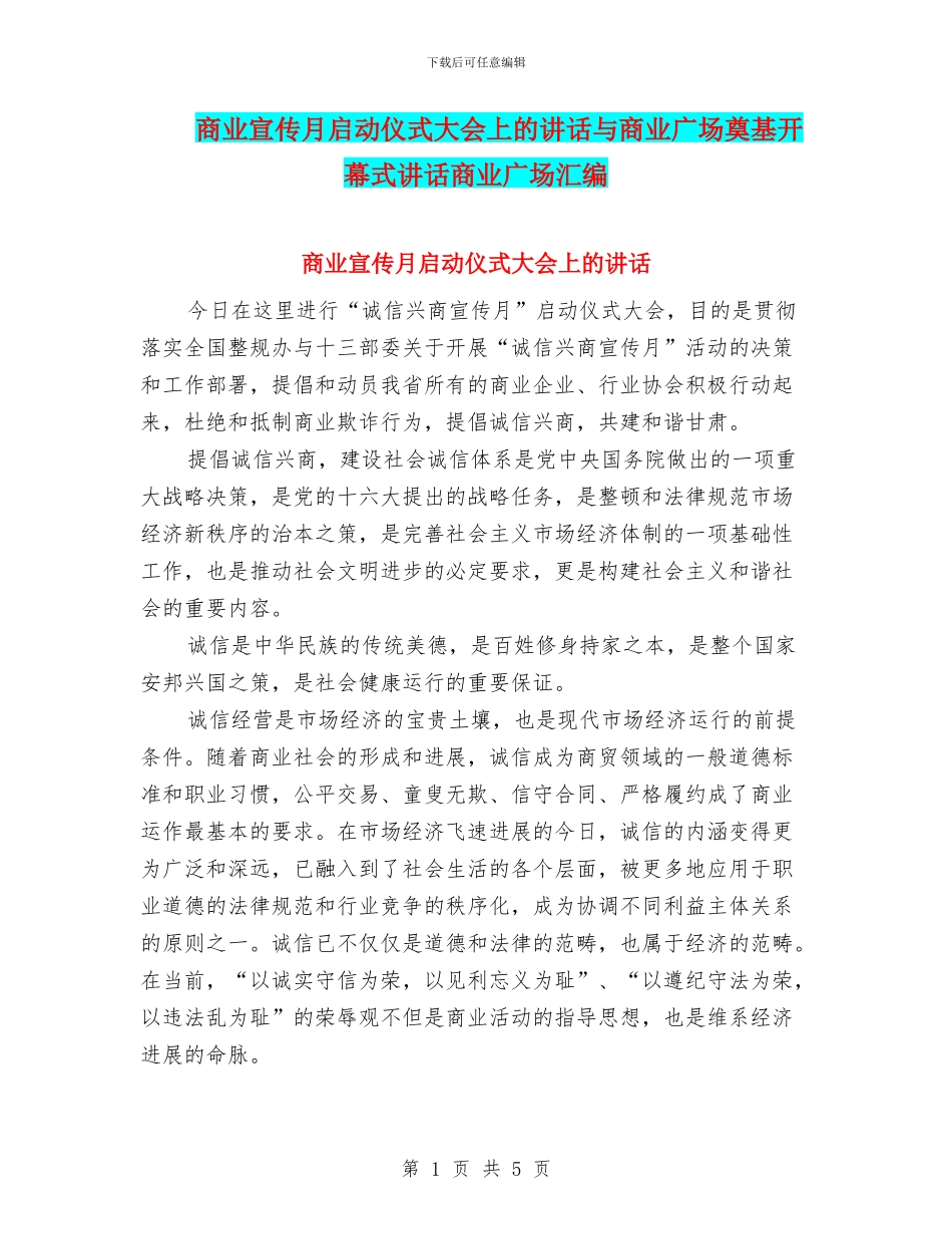 商业宣传月启动仪式大会上的讲话与商业广场奠基开幕式讲话商业广场汇编_第1页